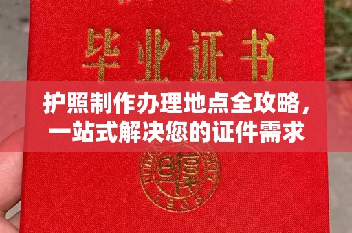 大石桥护照制作办理地点全攻略，一站式解决您的证件需求