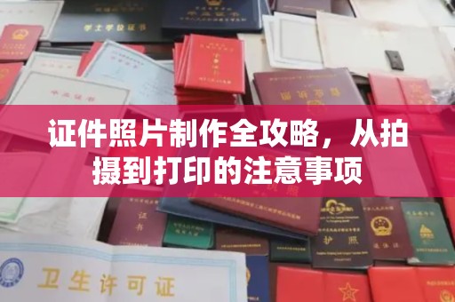 大石桥证件照片制作全攻略，从拍摄到打印的注意事项