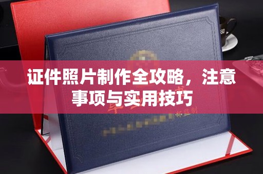 大石桥证件照片制作全攻略，注意事项与实用技巧