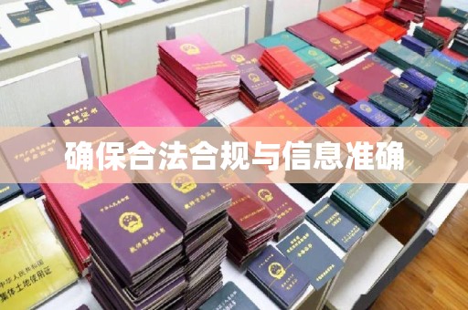 大石桥确保合法合规与信息准确