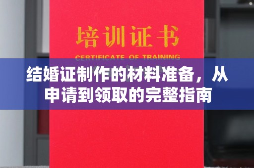 大石桥结婚证制作的材料准备，从申请到领取的完整指南