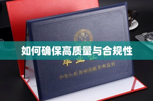 大石桥如何确保高质量与合规性