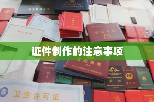 大石桥证件制作的注意事项