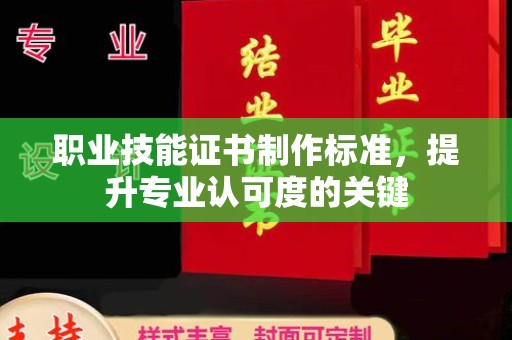 大石桥职业技能证书制作标准，提升专业认可度的关键