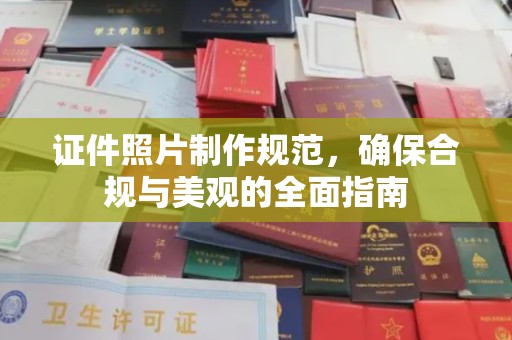 大石桥证件照片制作规范，确保合规与美观的全面指南