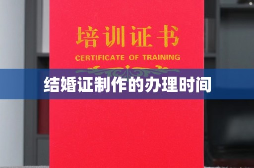 大石桥结婚证制作的办理时间