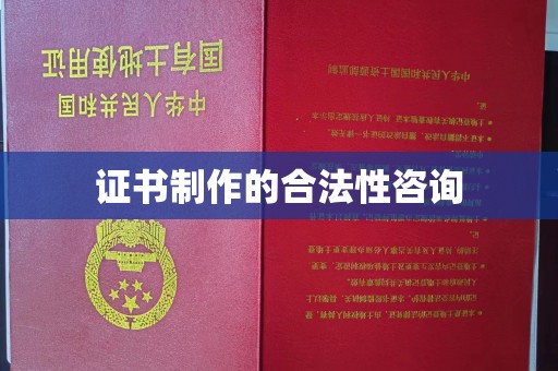 大石桥证书制作的合法性咨询