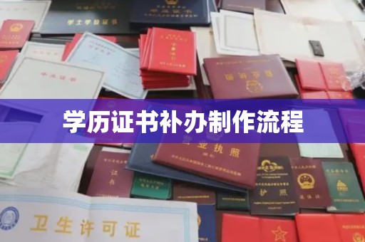 大石桥学历证书补办制作流程