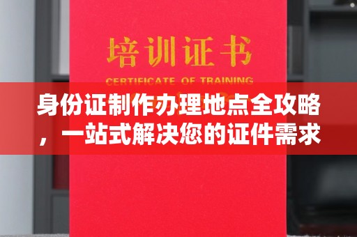 大石桥身份证制作办理地点全攻略，一站式解决您的证件需求