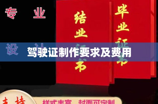 大石桥驾驶证制作要求及费用