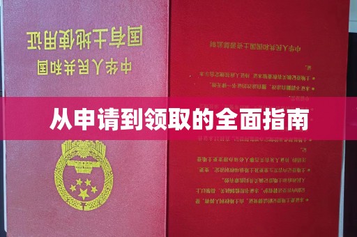 大石桥从申请到领取的全面指南