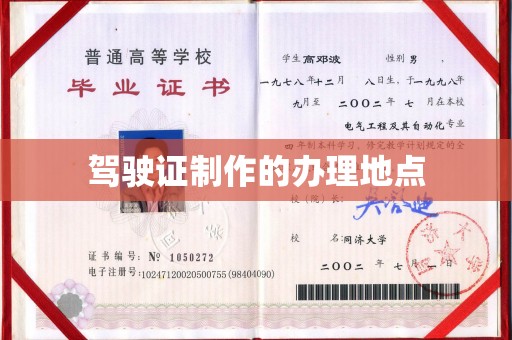 大石桥驾驶证制作的办理地点