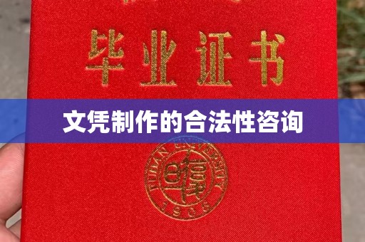 大石桥文凭制作的合法性咨询