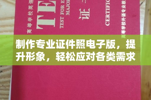 大石桥制作专业证件照电子版，提升形象，轻松应对各类需求