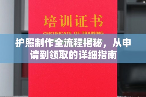 大石桥护照制作全流程揭秘，从申请到领取的详细指南