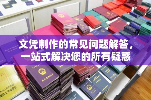 大石桥文凭制作的常见问题解答，一站式解决您的所有疑惑