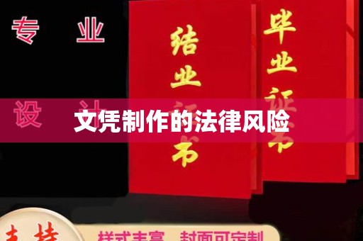 大石桥文凭制作的法律风险