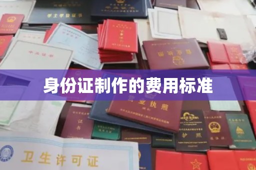 大石桥身份证制作的费用标准