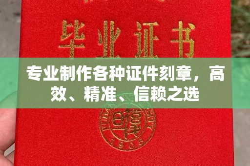 大石桥专业制作各种证件刻章，高效、精准、信赖之选