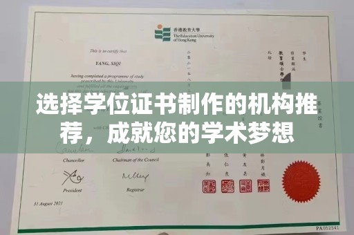 大石桥选择学位证书制作的机构推荐，成就您的学术梦想