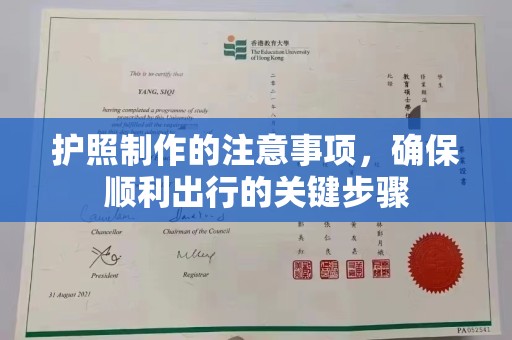 大石桥护照制作的注意事项，确保顺利出行的关键步骤