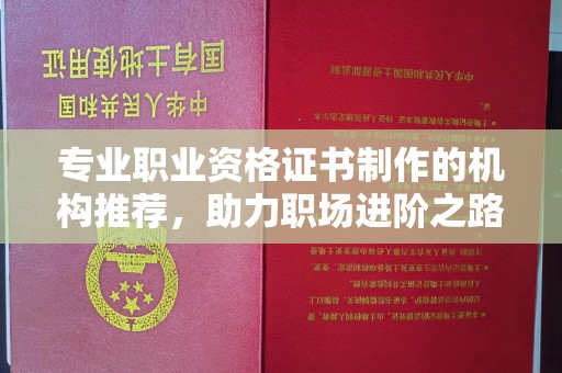 大石桥专业职业资格证书制作的机构推荐，助力职场进阶之路