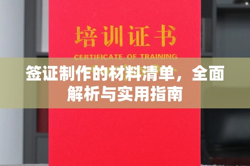 大石桥签证制作的材料清单，全面解析与实用指南