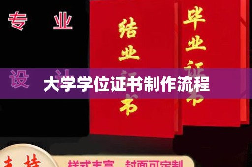 大石桥大学学位证书制作流程