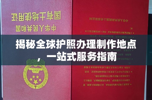 大石桥揭秘全球护照办理制作地点，一站式服务指南