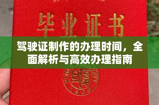 大石桥驾驶证制作的办理时间，全面解析与高效办理指南