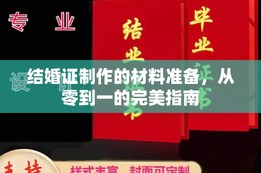 大石桥结婚证制作的材料准备，从零到一的完美指南