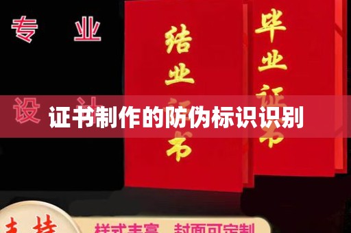 大石桥证书制作的防伪标识识别