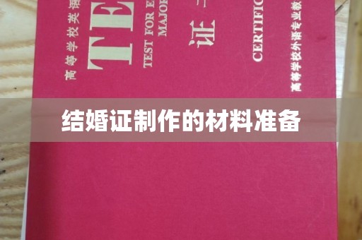 大石桥结婚证制作的材料准备