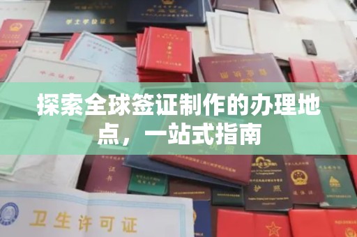 大石桥探索全球签证制作的办理地点，一站式指南