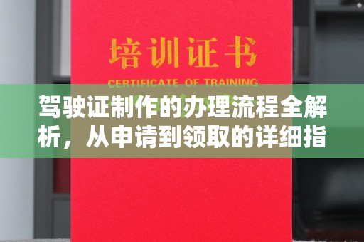 大石桥驾驶证制作的办理流程全解析，从申请到领取的详细指南