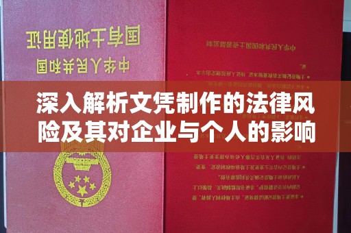 大石桥深入解析文凭制作的法律风险及其对企业与个人的影响