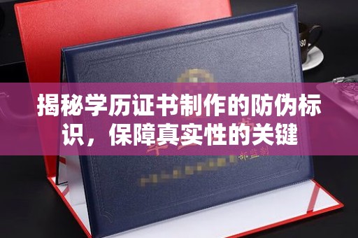 大石桥揭秘学历证书制作的防伪标识，保障真实性的关键