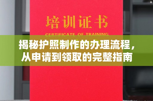 大石桥揭秘护照制作的办理流程，从申请到领取的完整指南