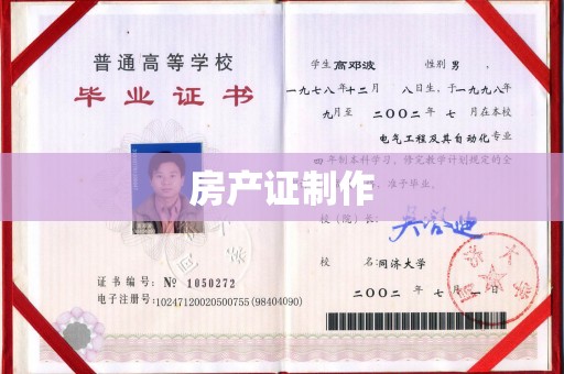 大石桥房产证制作