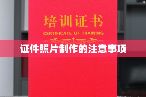 大石桥证件照片制作的注意事项