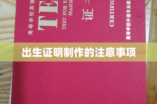 大石桥出生证明制作的注意事项
