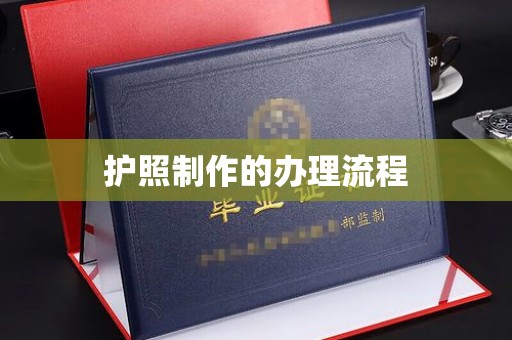 大石桥护照制作的办理流程