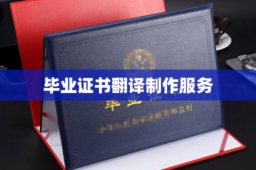 大石桥毕业证书翻译制作服务