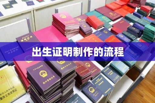 大石桥出生证明制作的流程