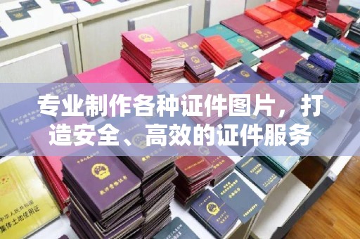 大石桥专业制作各种证件图片，打造安全、高效的证件服务