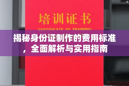 大石桥揭秘身份证制作的费用标准，全面解析与实用指南