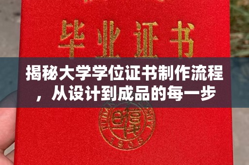 大石桥揭秘大学学位证书制作流程，从设计到成品的每一步