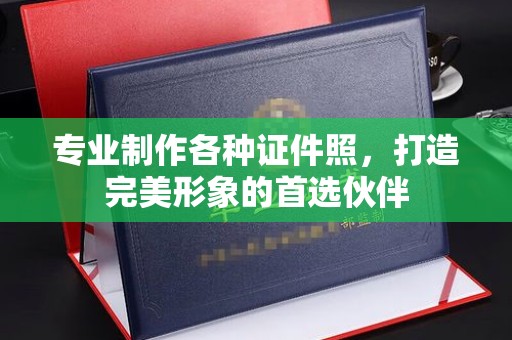 大石桥专业制作各种证件照，打造完美形象的首选伙伴