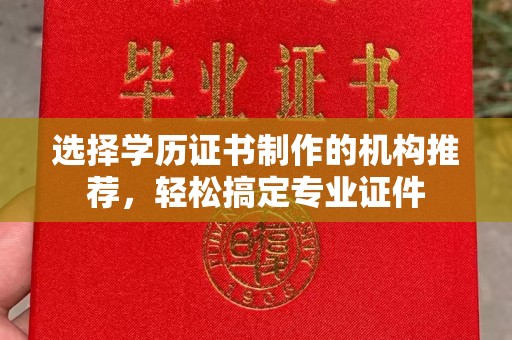 大石桥选择学历证书制作的机构推荐，轻松搞定专业证件