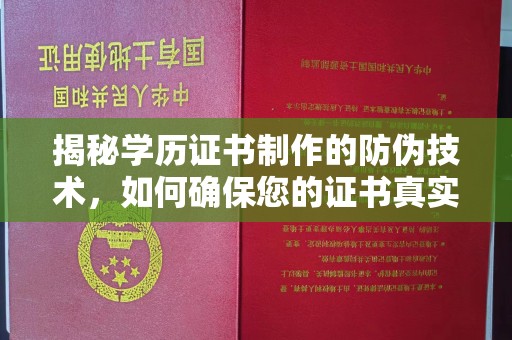 大石桥揭秘学历证书制作的防伪技术，如何确保您的证书真实可信
